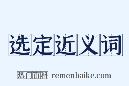 选定近义词是什么意思的图片
